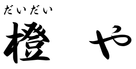 橙や