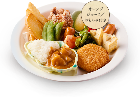 オレンジジュース／おもちゃ付きキッズプレート
