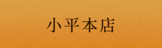 小平本店
